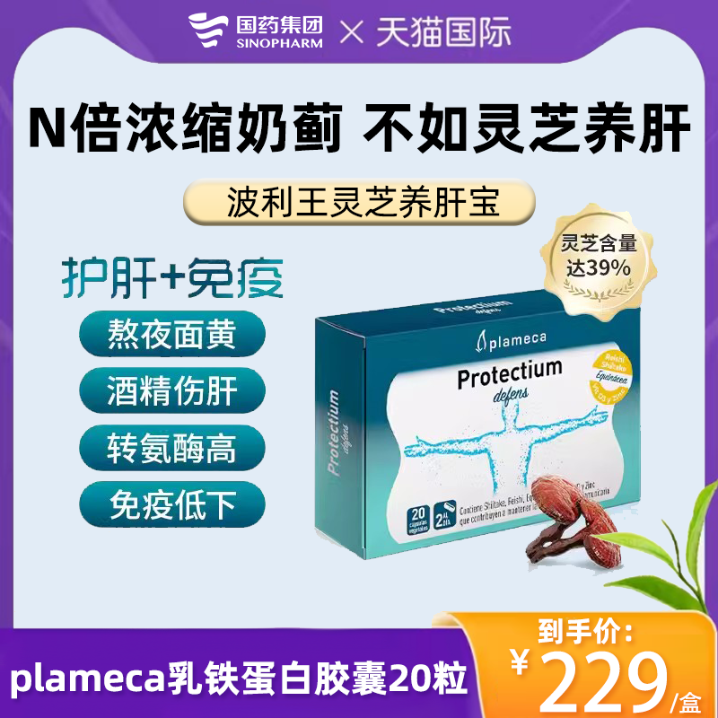 西班牙PLAMECA灵芝熬夜养肝护肝牛初乳奶蓟草乳铁蛋白胶囊20粒 保健食品/膳食营养补充食品 牛初乳 原图主图