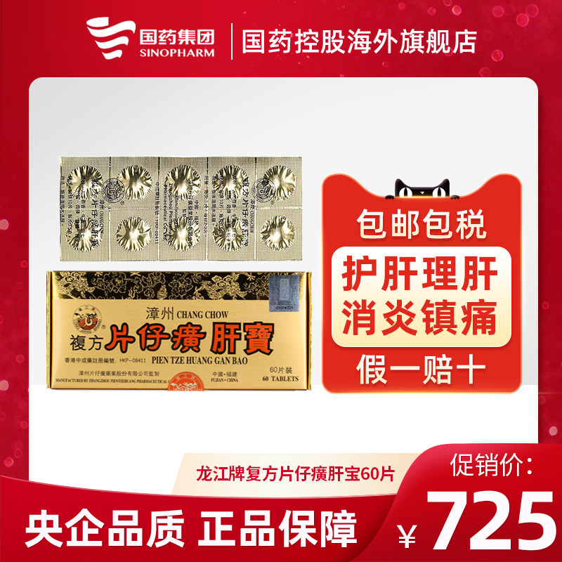 港版龙江牌漳州复方片仔癀肝宝护肝片正品原装进口清肝利胆护60片