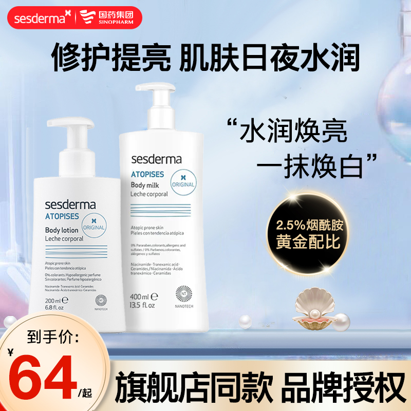 sesderma身体乳烟酰胺舒缓保湿水润焕白润肤旗舰店官方正品西班牙 洗护清洁剂/卫生巾/纸/香薰 身体乳液 原图主图