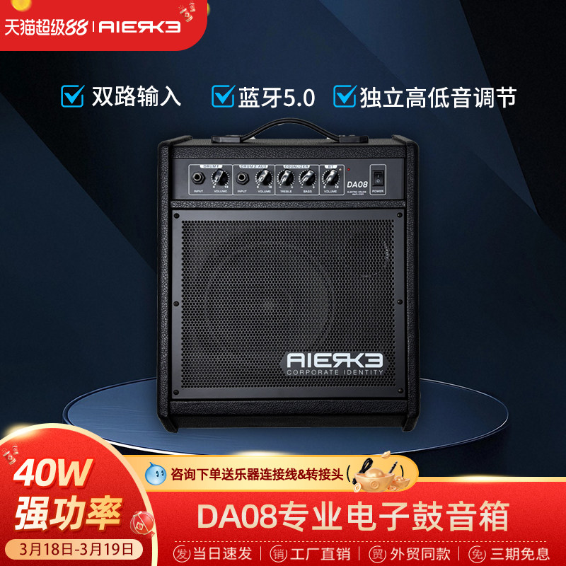 爱尔科蓝牙无线电子鼓音箱专业便携40W大功率舞台音响DA08