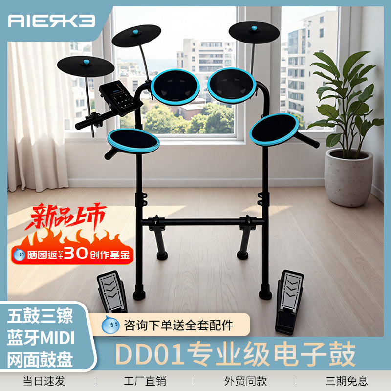 爱尔科电子鼓DD01儿童成人初学者入门家用便携网面练习静音架子鼓