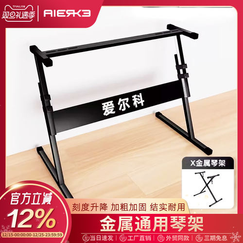 爱尔科电子琴键盘架加粗