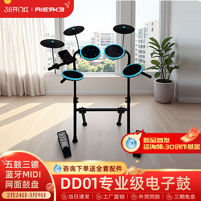 爱尔科电子鼓DD01儿童成人初学者入门家用便携网面练习静音架子鼓