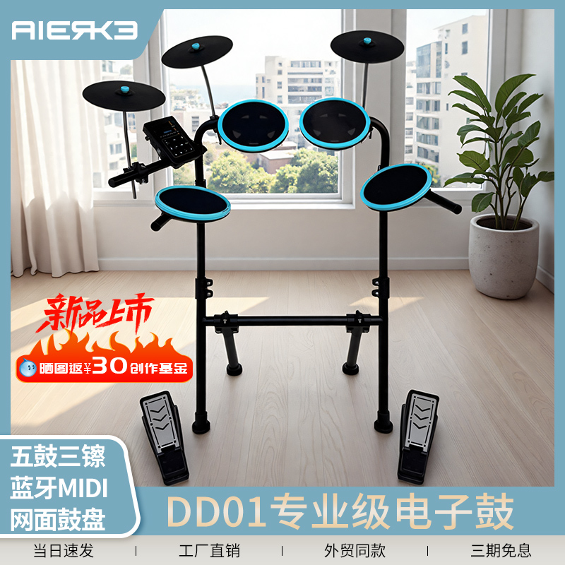 爱尔科电子鼓DD01儿童成人初学者入门家用便携网面练习静音架子鼓