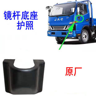 适用江淮骏铃V6 E5020原厂底座防尘盖 H330倒车镜总成底座盖子