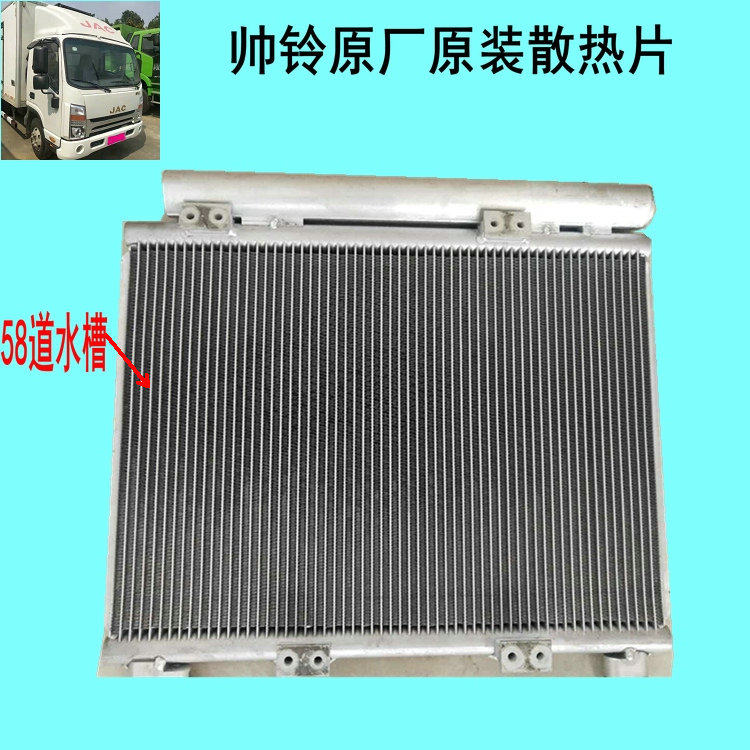 适用于H330江淮货车散热片 帅铃3三散热器12v24v一样  空调冷凝器