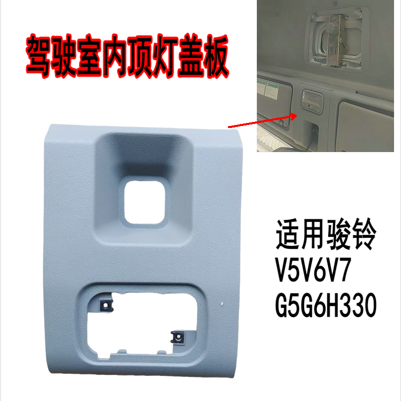 驾驶室顶棚阅读灯盖板