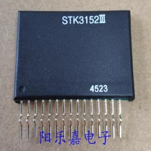 厚膜集成电路 STK3152III 全新音频功放模块 STK3152II