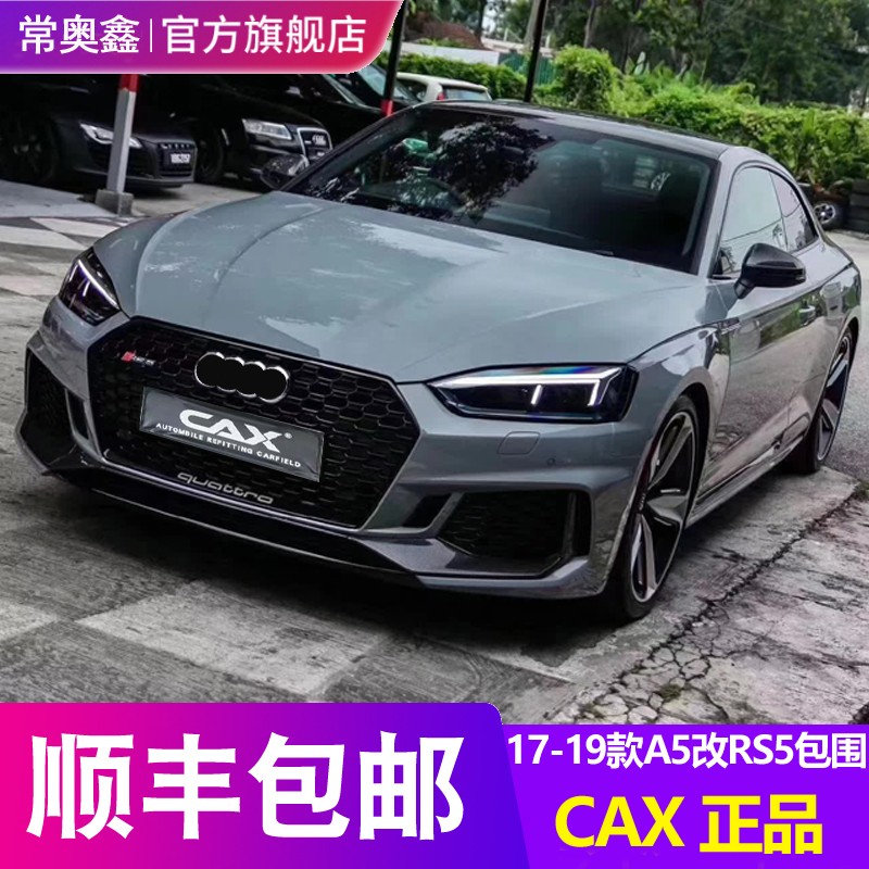 CAX品牌/适用17-19奥迪A5升级RS5包围S5尾唇尾喉改装中网前杠侧裙