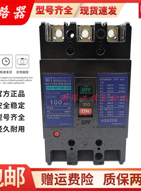 原装正品三菱NF100-SS断路器空气开关 NF100-CS 3P50A60A75A100A
