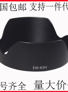 适用佳能EW-83H遮光罩EF24-105 4L IS USM镜头莲花卡口可反扣77mm