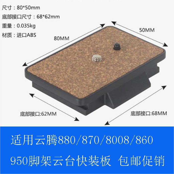 云台快装板适用云腾880/588 8008 999 870 860 950三脚架快拆配件图片