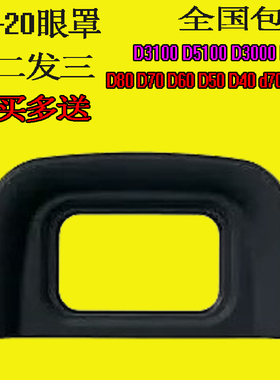 眼罩DK-20适用尼康F80 D40 D60 D3000 D3100 D50 D200 D70S取景器