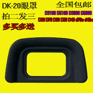 眼罩DK-20适用尼康F80 D40 D60 D3000 D3100 D50 D200 D70S取景器