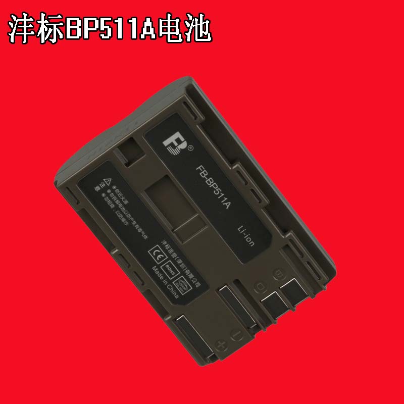 FB沣标适用于佳能BP511A相机电池5D50D40D EOS 300D 30D 20D10DG6