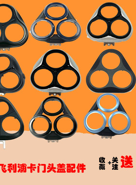 适用飞利浦剃须刀卡门支架配件S5000 s1101 S4303 2305 3608配件