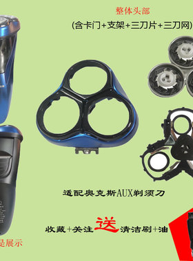 适用奥克斯剃须刀刀头刮胡刀片机头AUX-388AUX-84网罩AS301 303