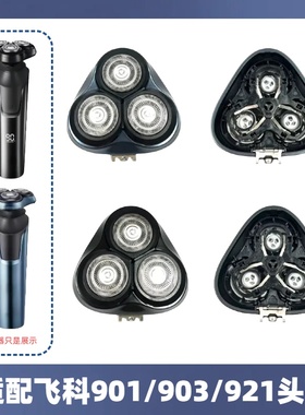 适配飞科fs901/903/921剃须刀刀头刀头盖卡门支架刮胡刀刀头配件