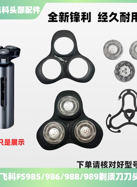 适配飞科FS985/FS986/988/989电动剃须刀刀头盖配件刀网替换头部