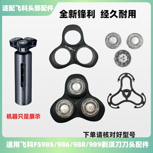 适配飞科FS985/FS986/988/989电动剃须刀刀头盖配件刀网替换头部