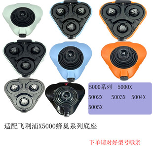 适配飞利浦蜂巢剃须刀5000X5005X5001X5003X5009X5002X替换底座