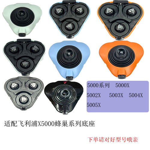 适配飞利浦蜂巢剃须刀5000X5005X5001X5003X5009X5002X替换底座
