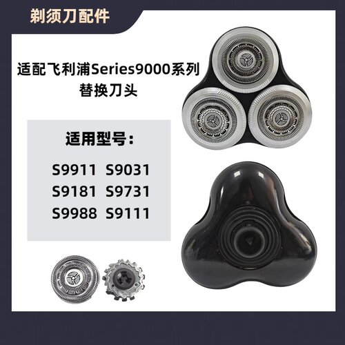 适配飞利浦剃须刀s9000刀头