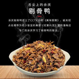 余庆剔骨鸭贵州风味美食开袋加热即食500g袋懒人居家出差旅游上学