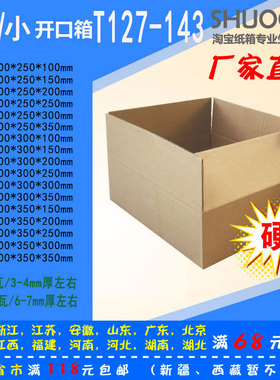 大小开口T127-143号/三五层纸箱/快递淘宝纸箱/打包邮政纸箱/鞋盒