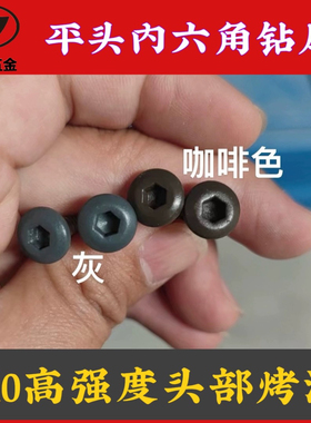 410不锈钢头部烤漆平头内六角钻尾螺丝灰色咖啡色自攻自钻燕尾钉