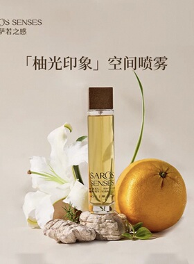 SAROS&SENSES萨若之感精油香氛喷雾家居室内衣物除味持久留香礼物