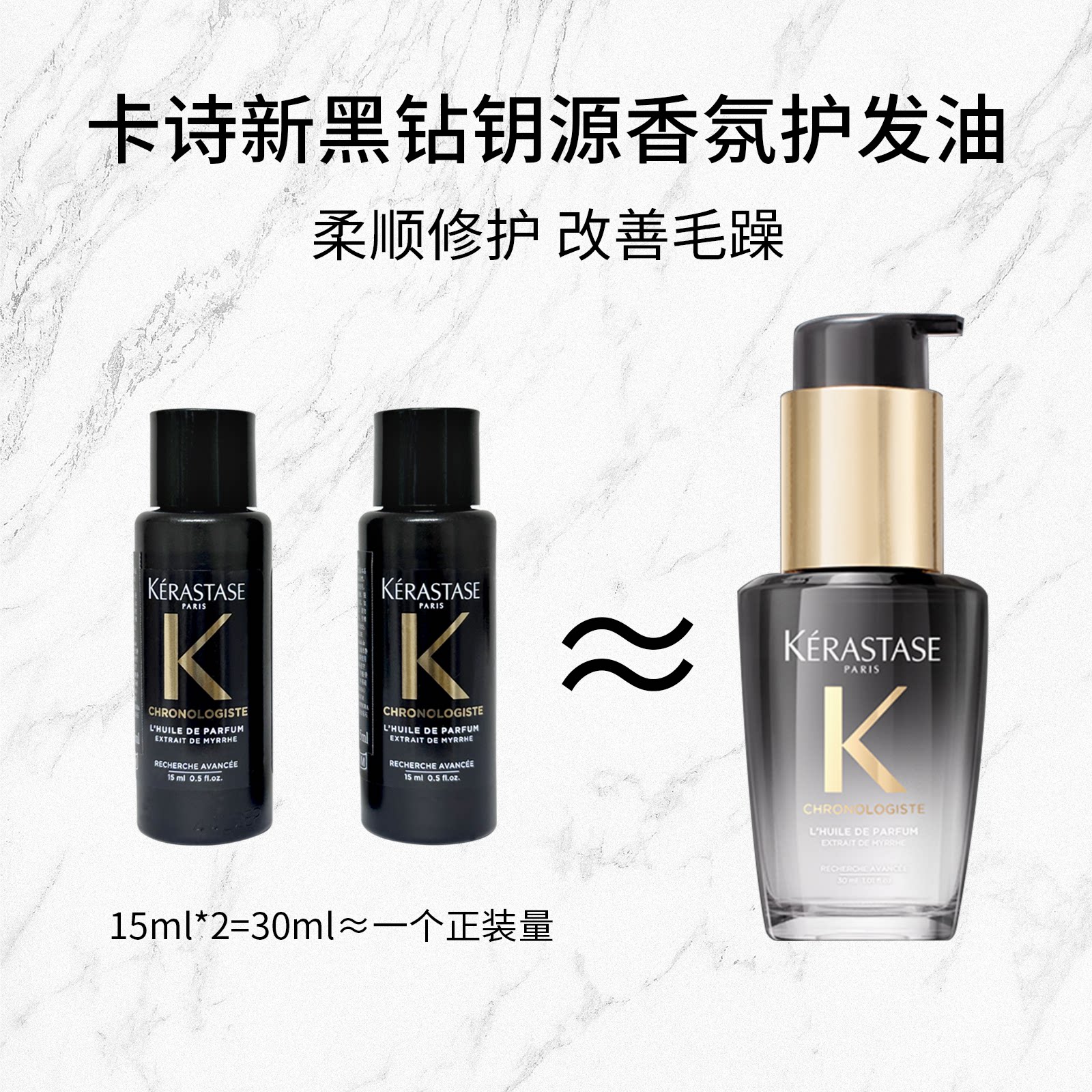 卡诗黑钻钥源护发精油15ML*2支  柔顺修护改善毛躁发油图片