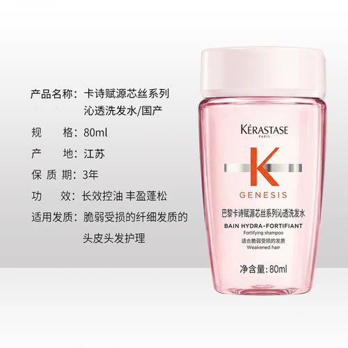 卡诗赋源芯丝系列沁透洗发水80ML/国产*1支  控油蓬松