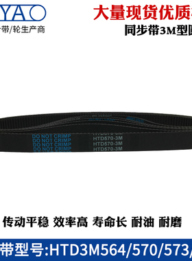 橡胶同步带 HTD3M 543/546/549/552/561/564/570/573/576/579圆弧