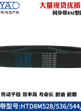 橡胶同步带HTD8M528 536 544 552齿距=8mm圆弧齿工业传动带齿形带