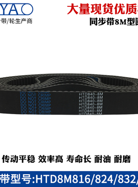 橡胶同步带HTD8M816 824 832 840齿距=8mm圆弧齿工业传动带齿形带