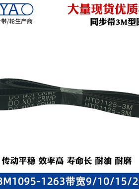 橡胶同步带 HTD3M 1095/1125/1176/1236/1245/1248/1251/1263圆弧