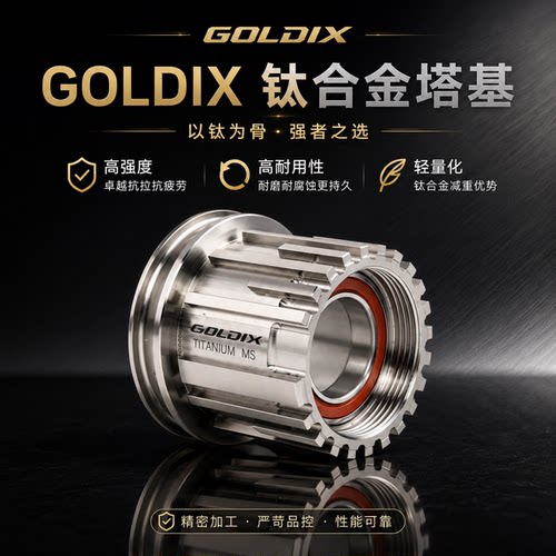 GOLDIX钛合金塔基自行车花鼓塔基