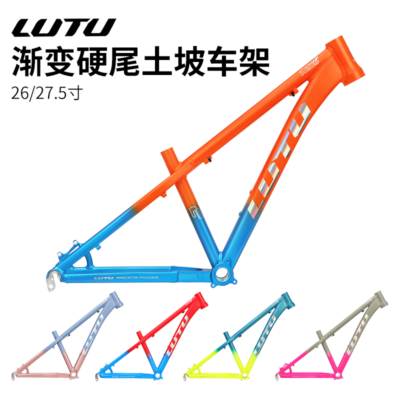 LUTU山地车AM硬尾车架土坡速降林道26/27.5寸快拆碟刹铝合金车架