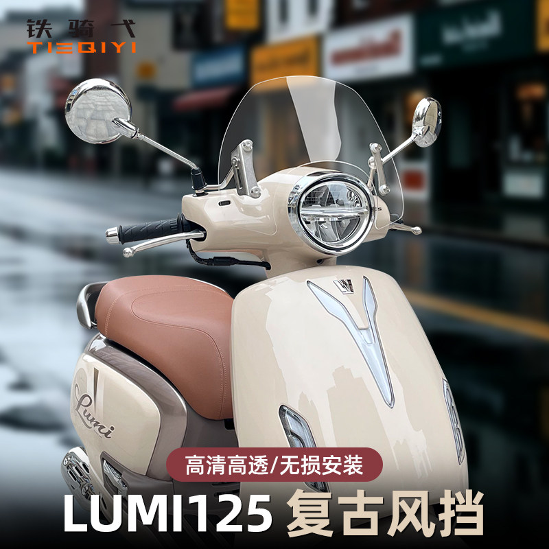 适用 豪爵LUMI125复古风挡摩托车前挡风高清高透无损安装挡风配件