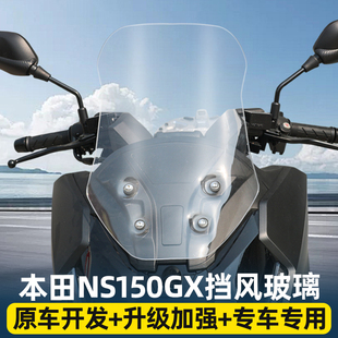 适用于NS150GX摩托车风挡 改装专用加高透明护胸挡风板
