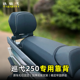 适用三阳巡弋250改装后靠背巡弋300腰托腰靠三阳九妹无损安装靠背