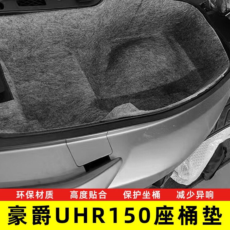 适用于豪爵UHR150改装3D超薄内衬坐桶垫毛毡马桶座桶垫westor出品