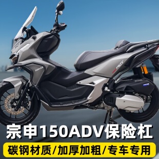 适用于宗申150ADV 前后保险杠护杠排气管全包围倒地防摔配件改装