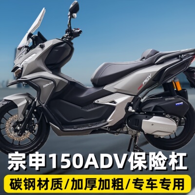 宗申150ADV全包防摔保险杠