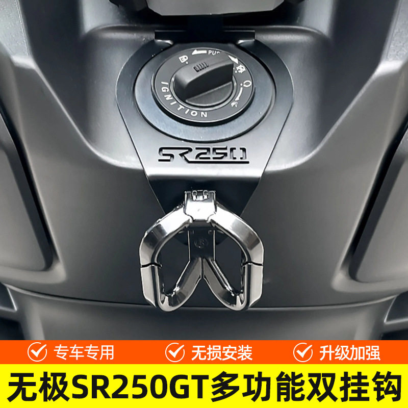 适用隆鑫无极SR250GT改装置物挂钩 铝合金前置多用途挂钩头盔挂钩