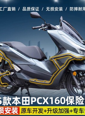 适用于25款PCX160护杠防摔保险杠前后杠排气杠防撞架改装配件