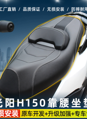 光阳h150坐垫25款改装坐垫X150摩托车改装气囊坐垫总成舒适靠背