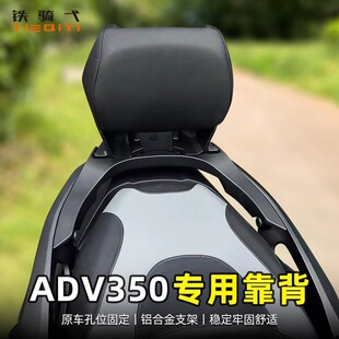 适用于ADV350改装后靠背铝合金后腰靠背垫枕背后尾翼一体成型靠背