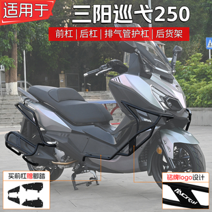 适用三阳巡弋250护杠前后排气管保险杠防摔加厚货架尾箱架改装件